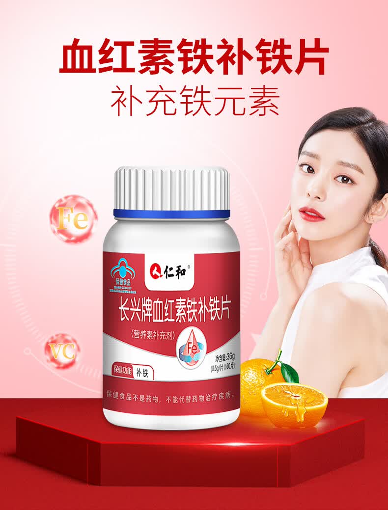 仁和长兴牌血红素铁补铁片产后妇女成人儿童中老年补铁旗舰店补铁片60