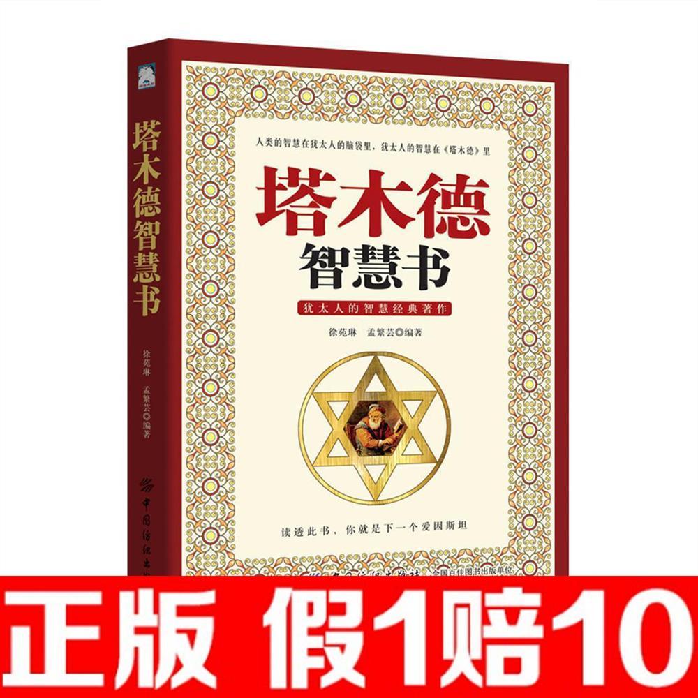 正版塔木德原版大全集人生智慧全集中文版智慧全书励志人生书籍以所选