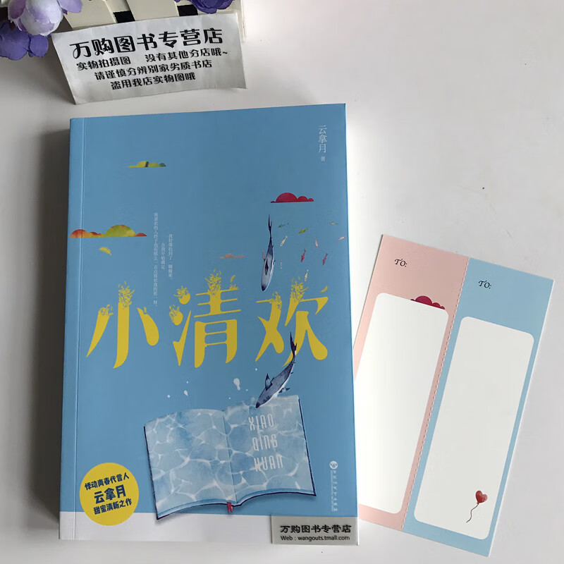 二手九九新隨機簽章版 小清歡 雲拿月著 附番外 書籤-36正版現貨2白馬