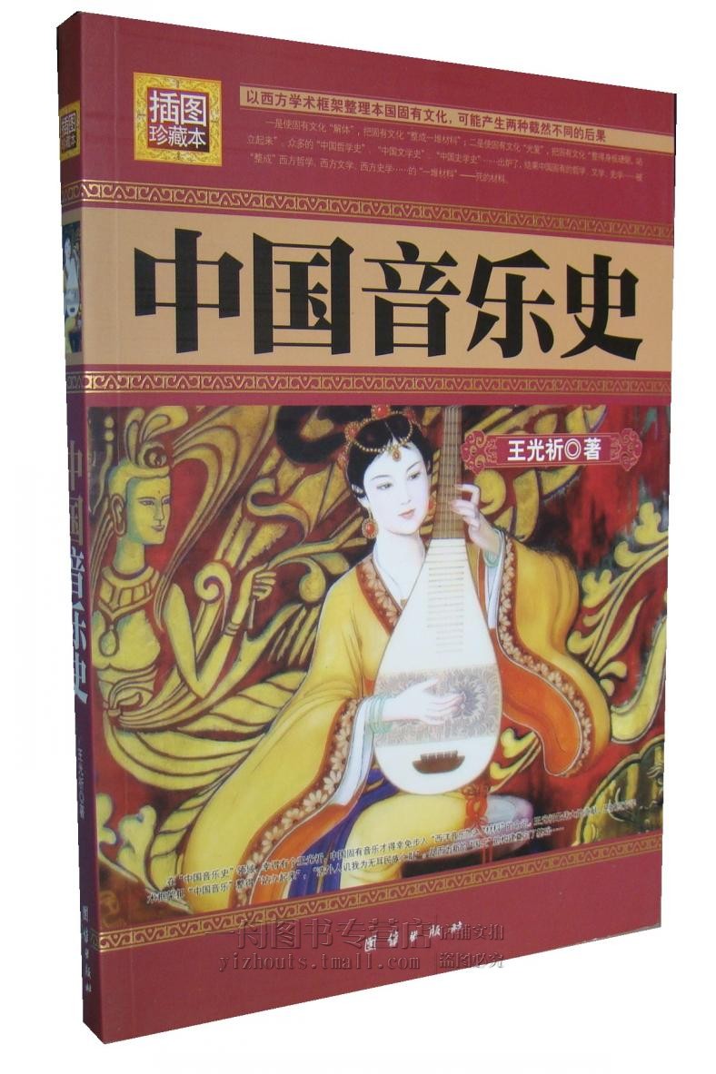 正版图书 王光祈著/中国音乐史(插图本/民国珍本丛刊