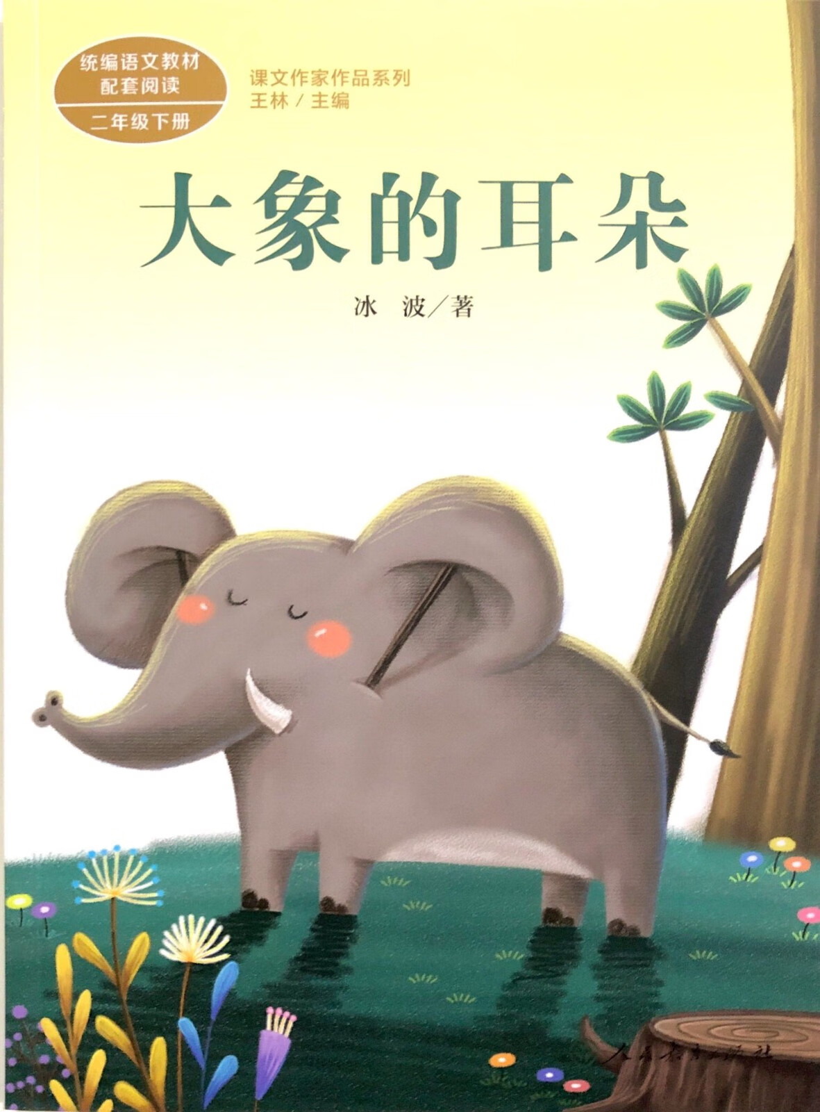 《课文作家作品系列 大象的耳朵 二年级下册 2年级课外读物故事书