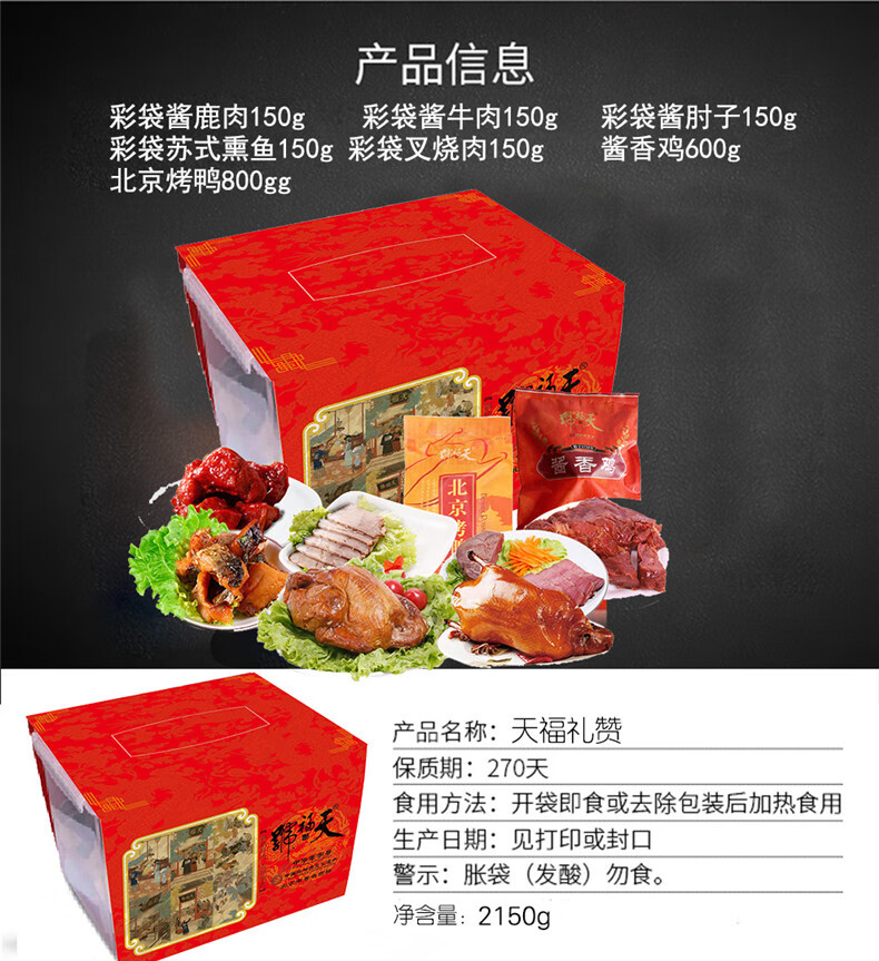 天福号酱肘子熟食礼盒装北京特产酱牛肉卤肉鸡鸭年货肉类大礼包公司