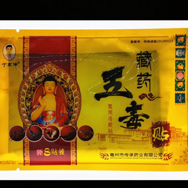 藏五毒贴疼痛腰疼膝盖腰间盘突出冷敷贴膏贴8贴盒五盒