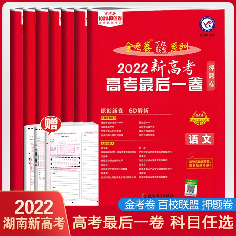湖南新高考2022版金考卷押题卷高考一卷语文英语数学物理化学生物地理