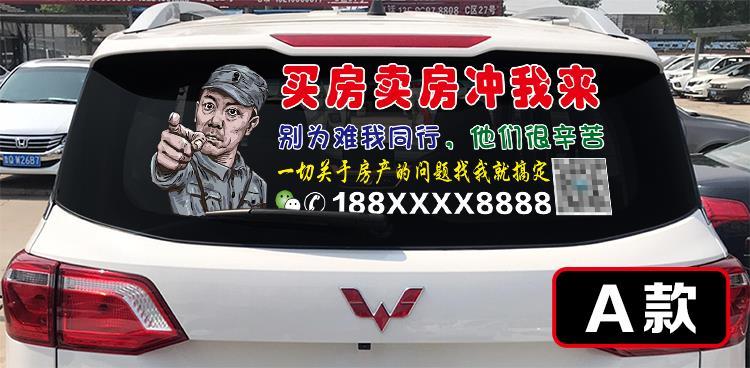 买房卖房房地产中介汽车后窗玻璃广告贴纸定制装饰车身图案车贴 电话