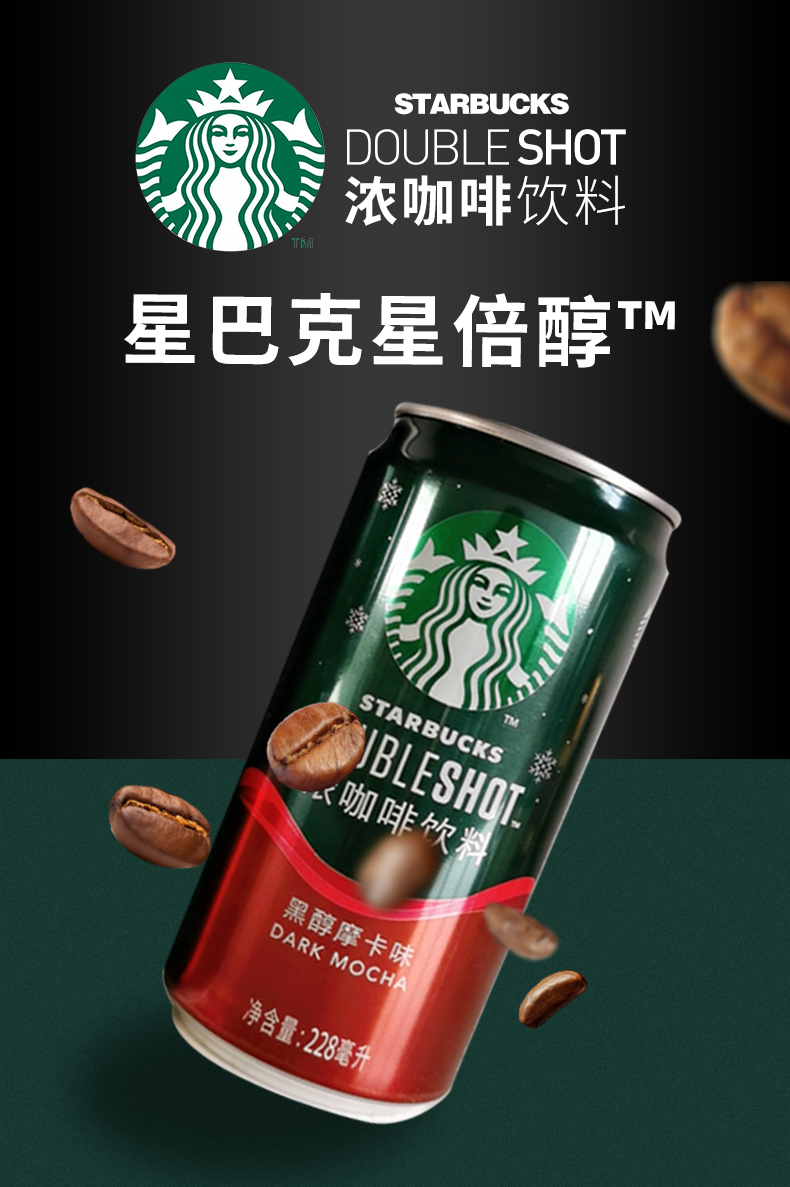星巴克星倍醇即饮咖啡228ml12罐瓶装混合饮料浓郁醇黑摩卡美式星倍醇