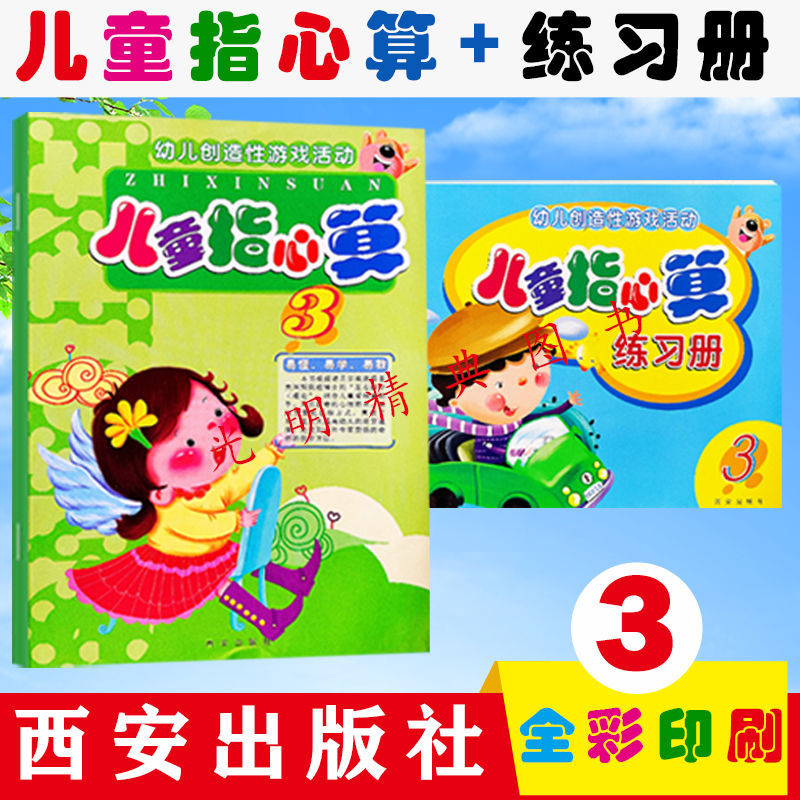《儿童指心算 练习册手指速算术幼儿创造性游戏活动数学 儿童指心算1