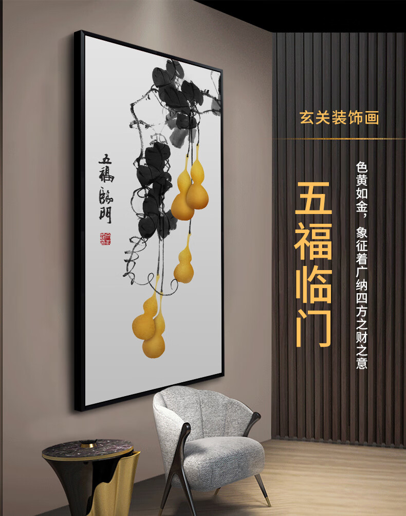 良木玄关装饰画竖版入户走廊过道招财五福临门葫芦进门挂画客厅壁画新