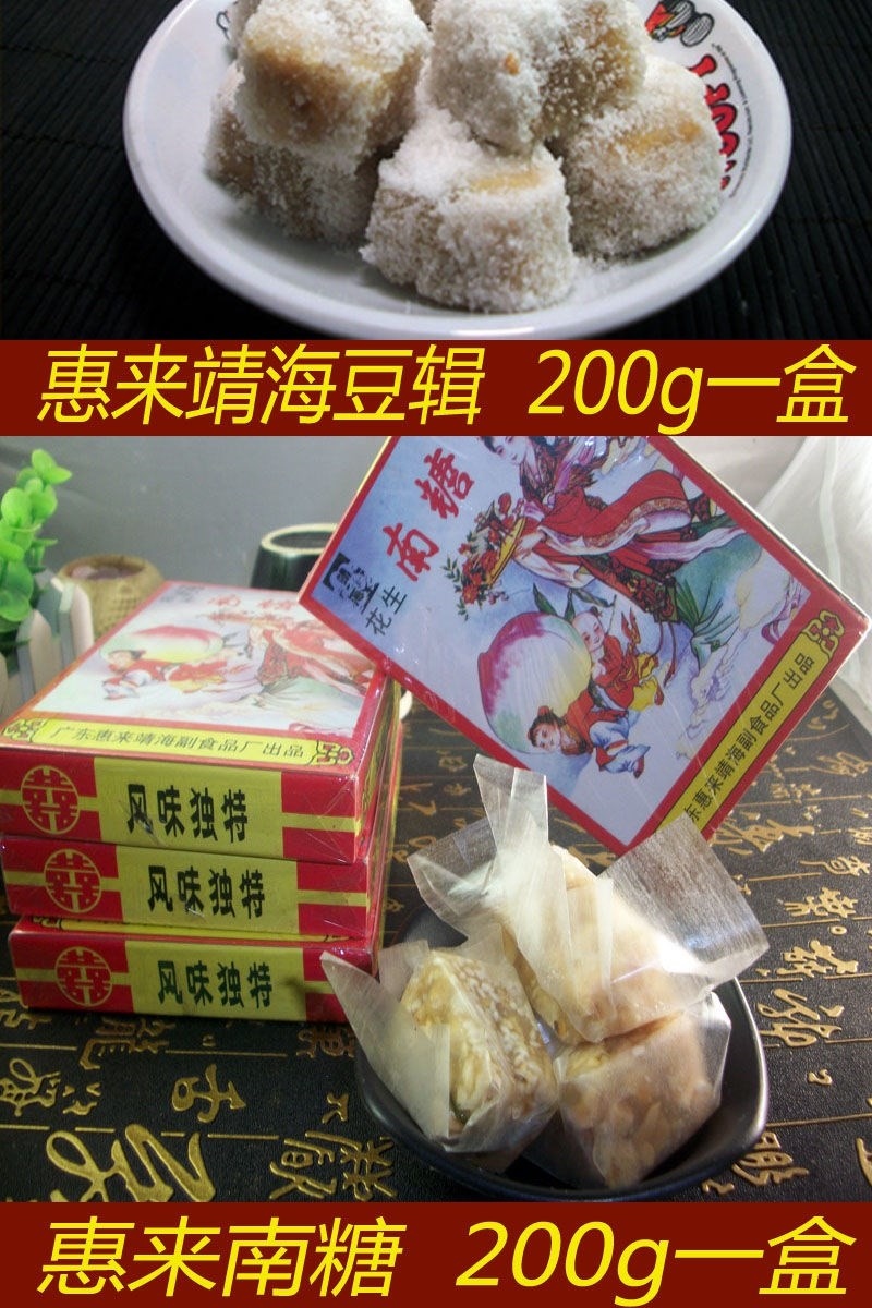 潮汕特产惠来靖海豆仁香糖四锦香唐黑芝麻豆花生软糖糕点靖海豆辑