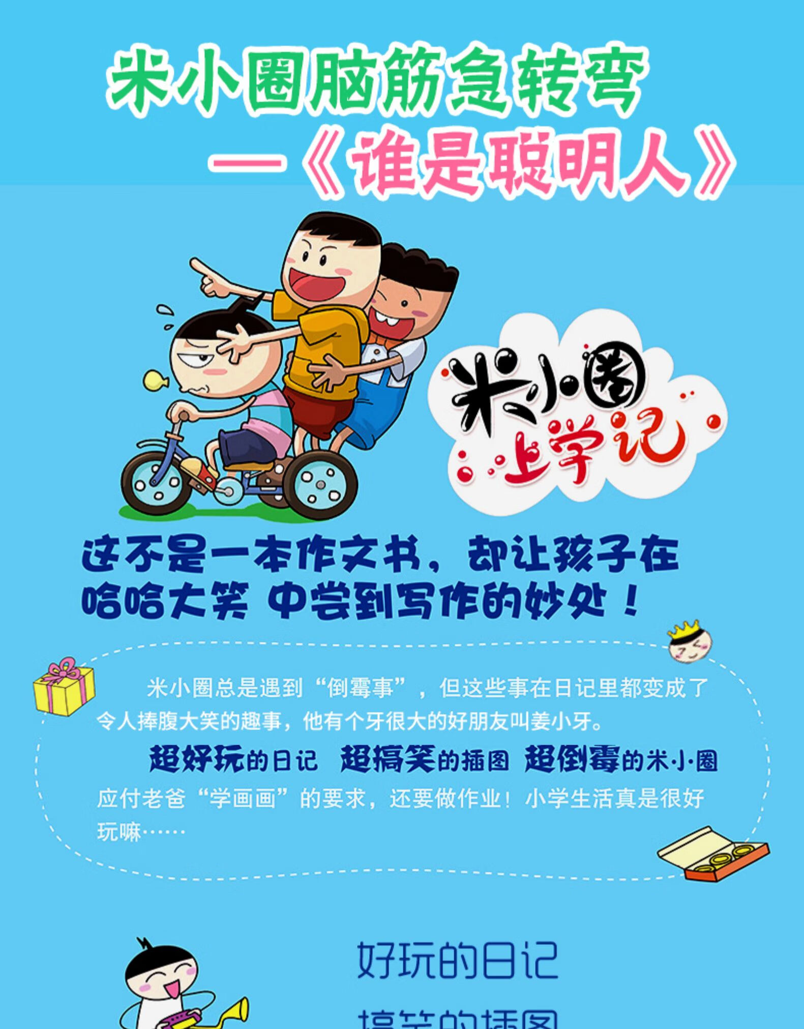 米小圈脑筋急转弯谁是聪明人 脑筋急转弯书籍6-12岁 北猫 四川少儿