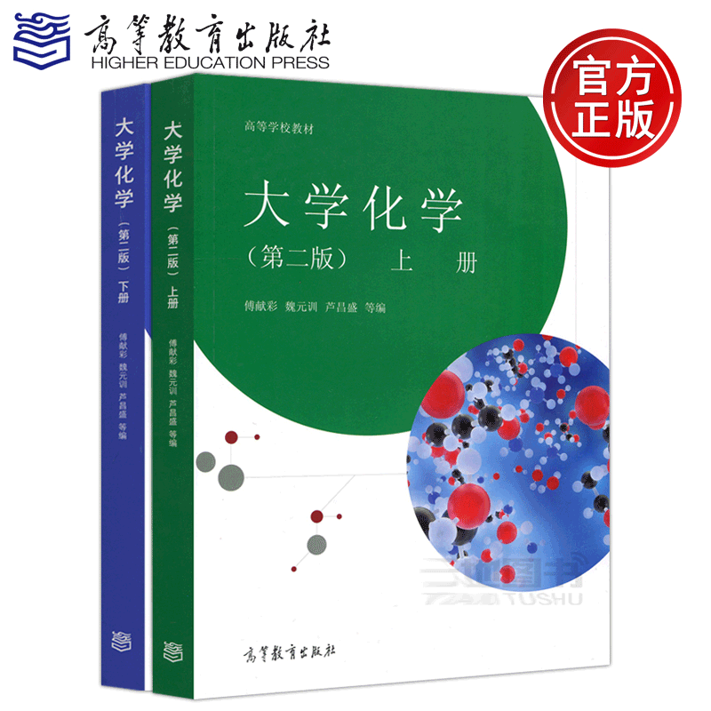 现货傅献彩大学化学第二版第2版上下册魏元训芦昌盛高等学校教材高等教育出版社 摘要书评试读 京东图书