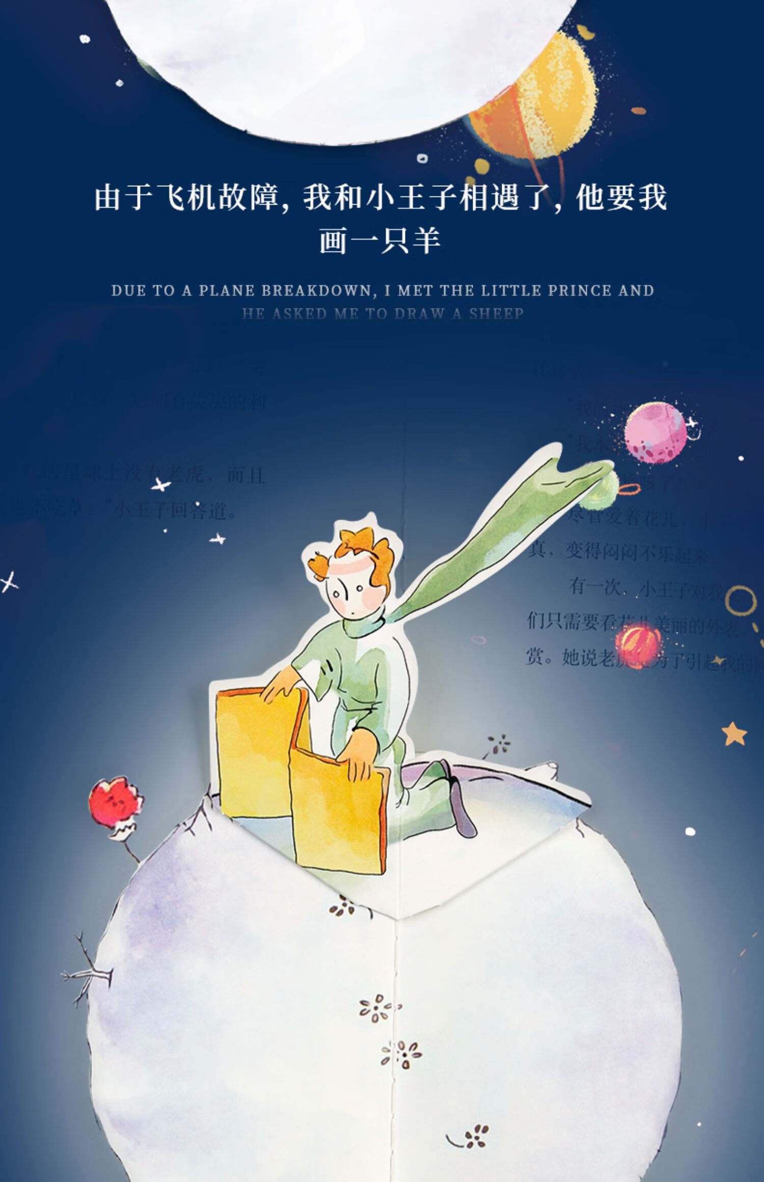 《小王子立体书珍藏版无删减 儿童3d立体书精装童话故事绘本治愈籍