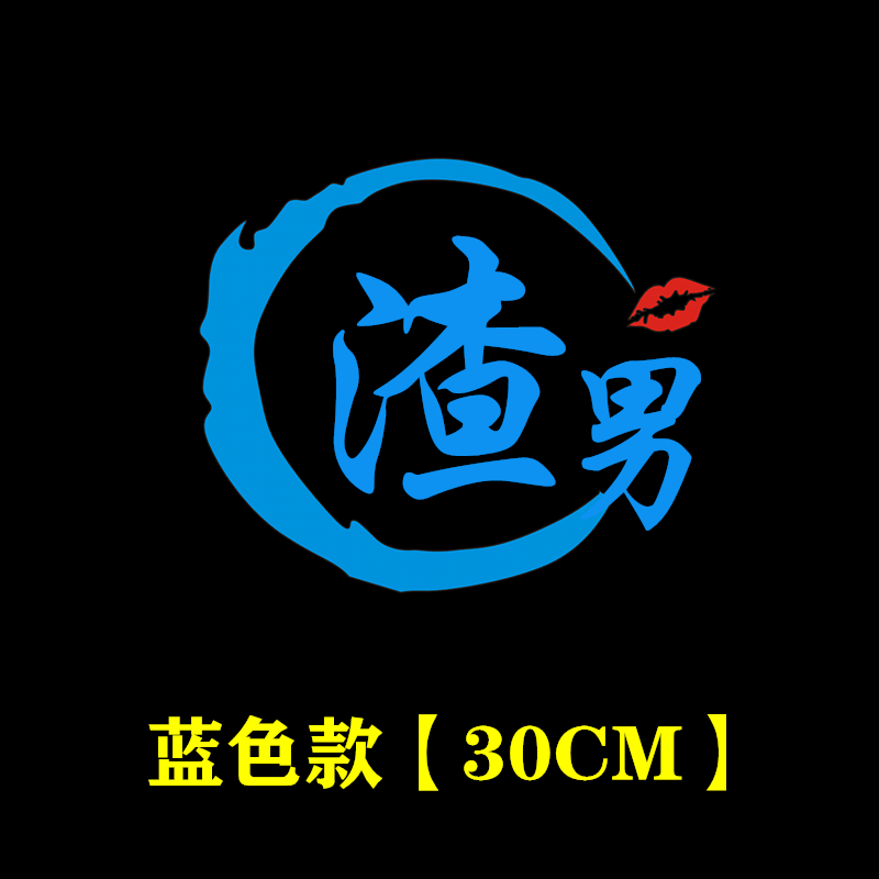 2022年新款渣男汽车身贴纸创意个性抖音网红车贴后挡风玻璃划痕文字