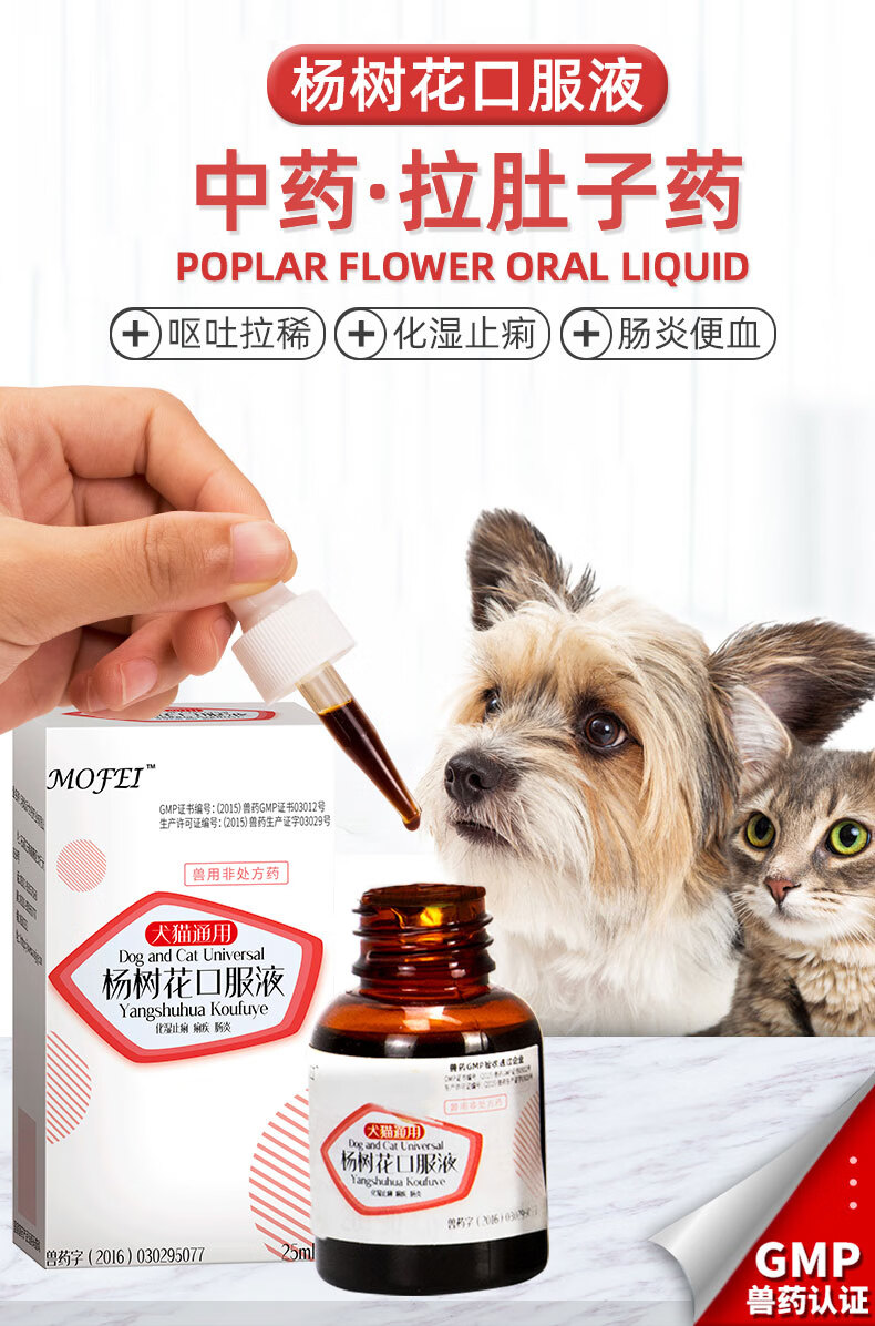mofei杨树花口服液狗狗拉稀拉血拉肚子宠物幼犬腹泻呕吐猫咪肠炎便血