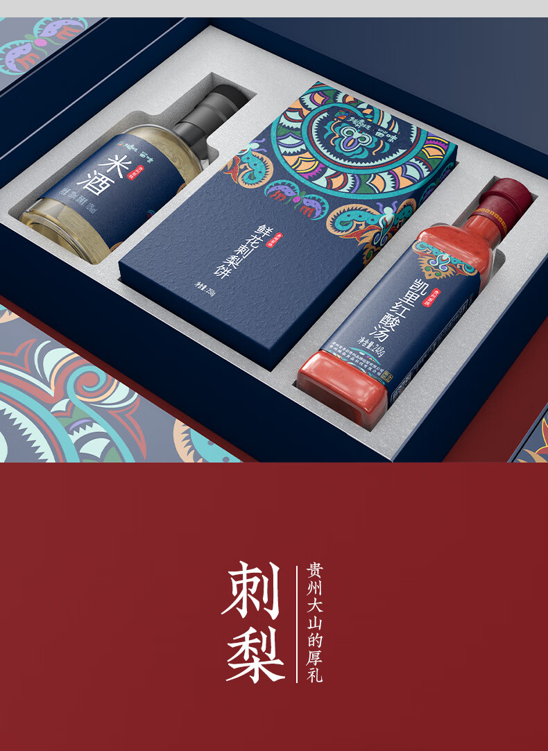 华佗拾遗 贵州凯里特产苗族特产贵州特产礼盒装红酸汤米酒刺梨鲜花饼