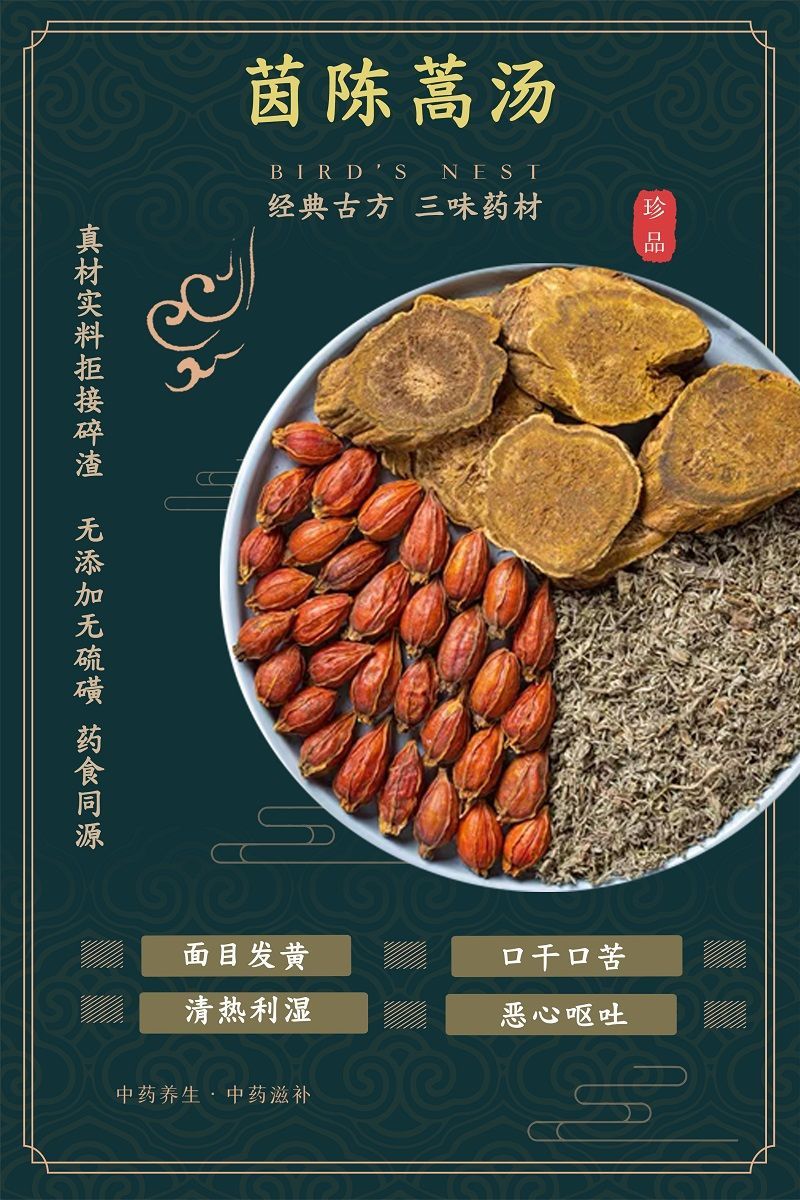 北京同仁堂原料茵陈蒿汤 茵陈栀子大黄 中药材组合方 清热,利湿,退黄