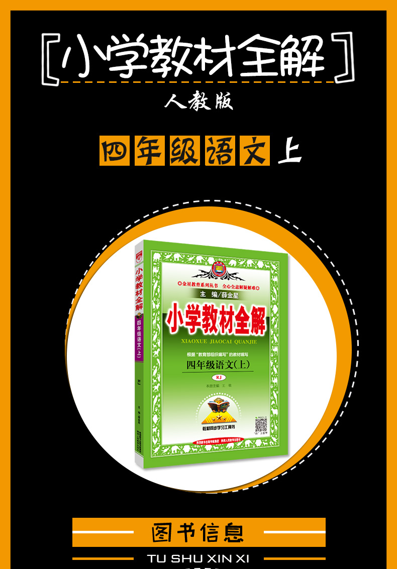 2019新版 小学四年级上册语文教材全解 适用人教版语文课本 课堂同步