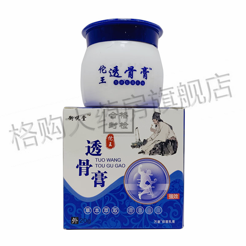 衡悦堂佗王透骨膏20g颈肩腰腿关节不适缓解发热乳膏1盒体验装