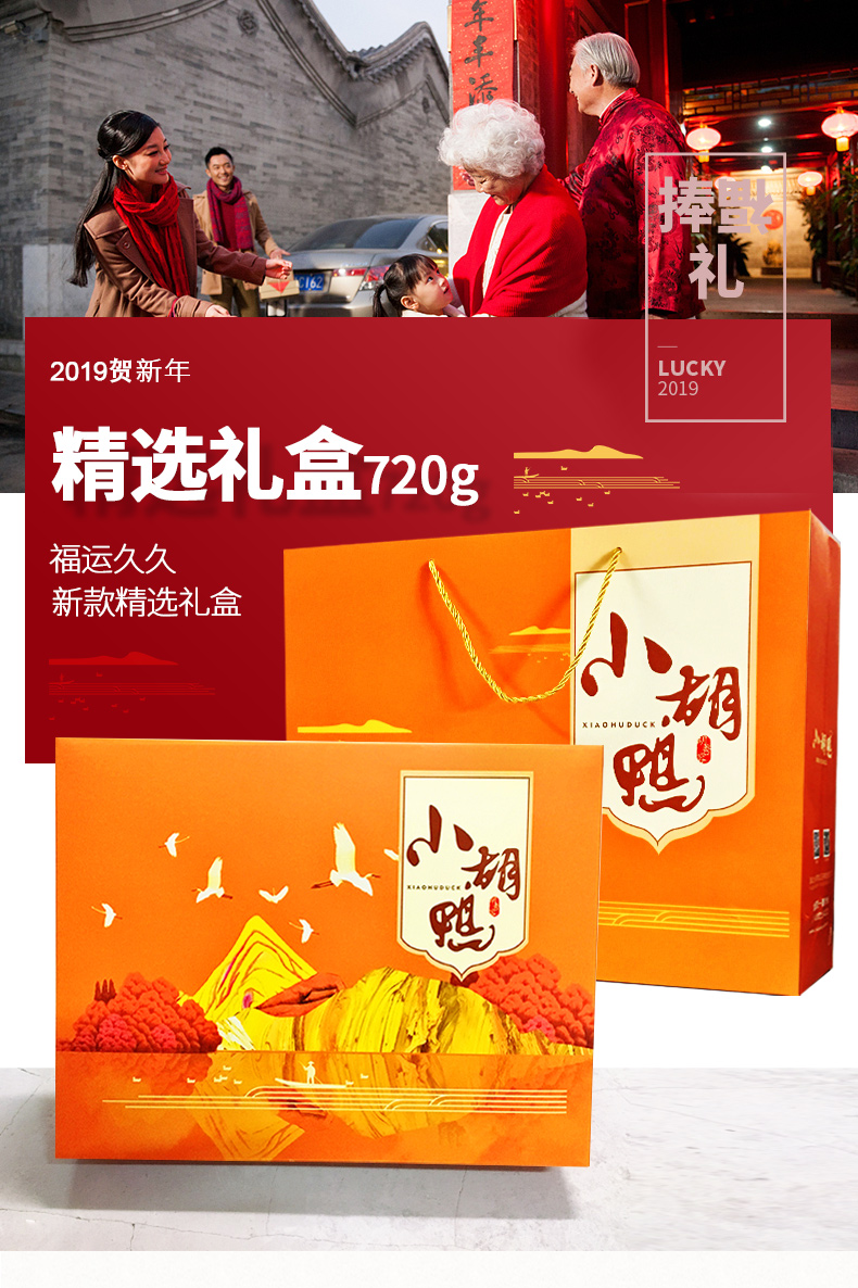 小胡鸭精选礼盒香辣整鸭 鸭翅 鸭掌熟食 休闲食品 湖北特产 送礼720g