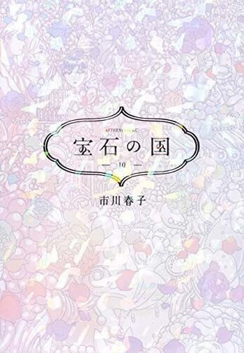 現貨深圖日文寶石の國10寶石之國10市川春子漫畫講談社日本原裝進口