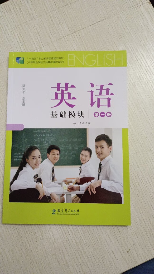 《十四五中职职高教材英语基础模块教材 学习指导与练习 教育科学出