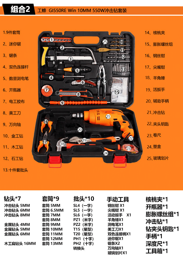 31544857736商品名称:工蜂gi550re高品质冲击钻套装电动工具箱组套装