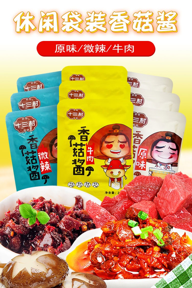 十三村 十三村袋装香菇酱20包下饭菜香辣调味烹饪拌面酱蘑菇酱 原味