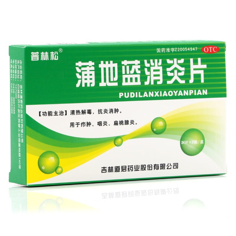 普林松蒲地蓝消炎片48片蒲地兰浦地蓝浦迪蓝口服清热解毒抗炎消肿治疗