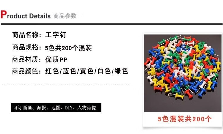 3，200枚袋裝混裝彩色工字釘大頭釘美工圖釘按釘可釘牆圖釘畫diy定制照片固定釘按釘金屬釘彩色子牆釘照片