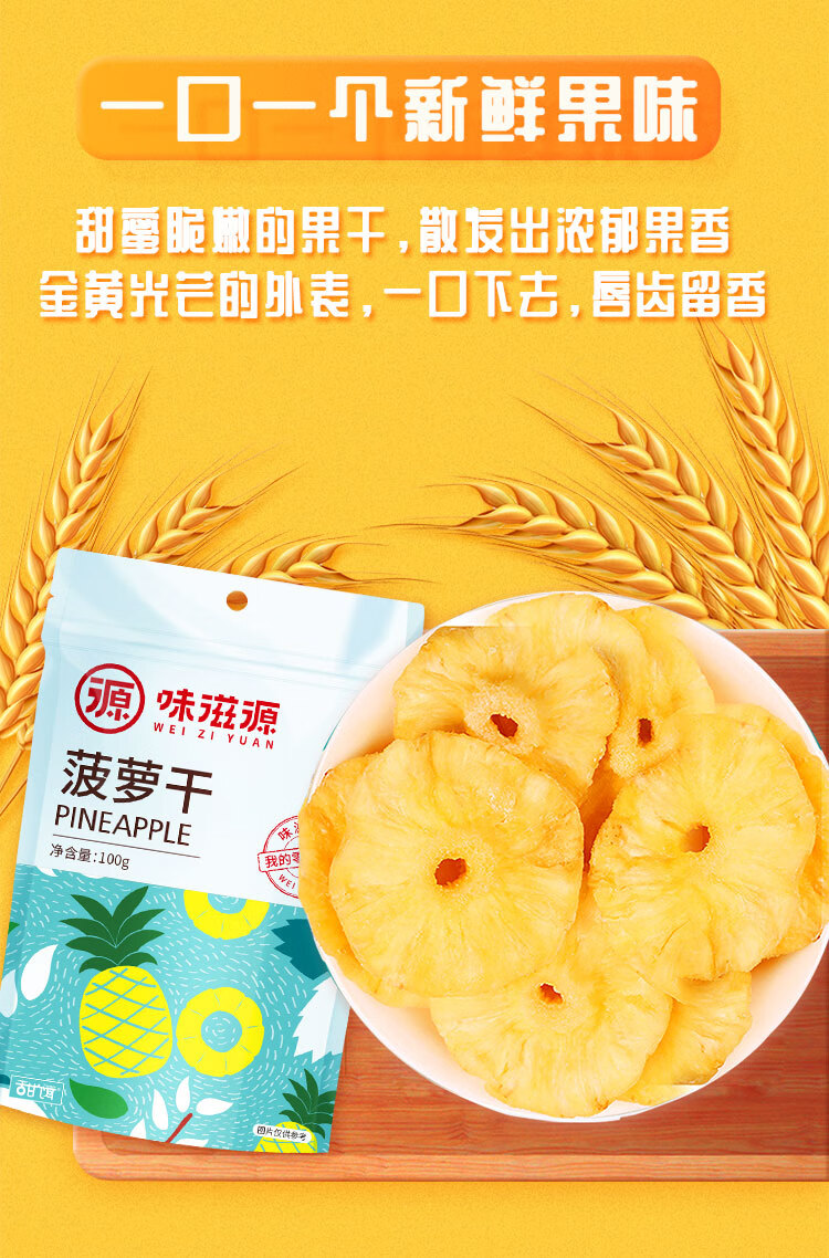 味滋源菠萝干蜜饯果干水果菠萝凤梨块鲜果原切菠萝片办公室休闲零食