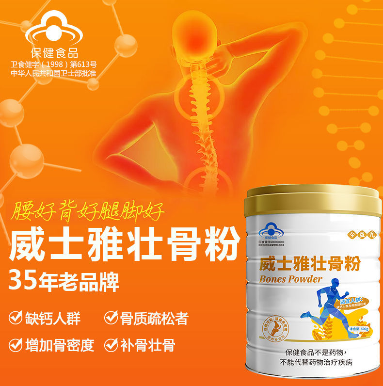 威士雅壮骨粉骨质疏松骨裂骨折营养品增加骨密度中老年人术后卟品