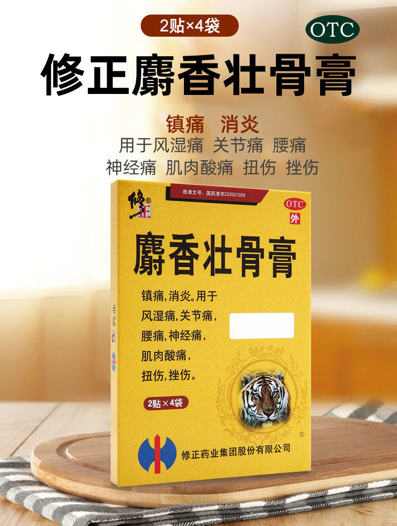修正 麝香壮骨膏8贴/盒 风湿痛关节痛腰痛 神经痛肌肉酸痛扭伤挫伤 1
