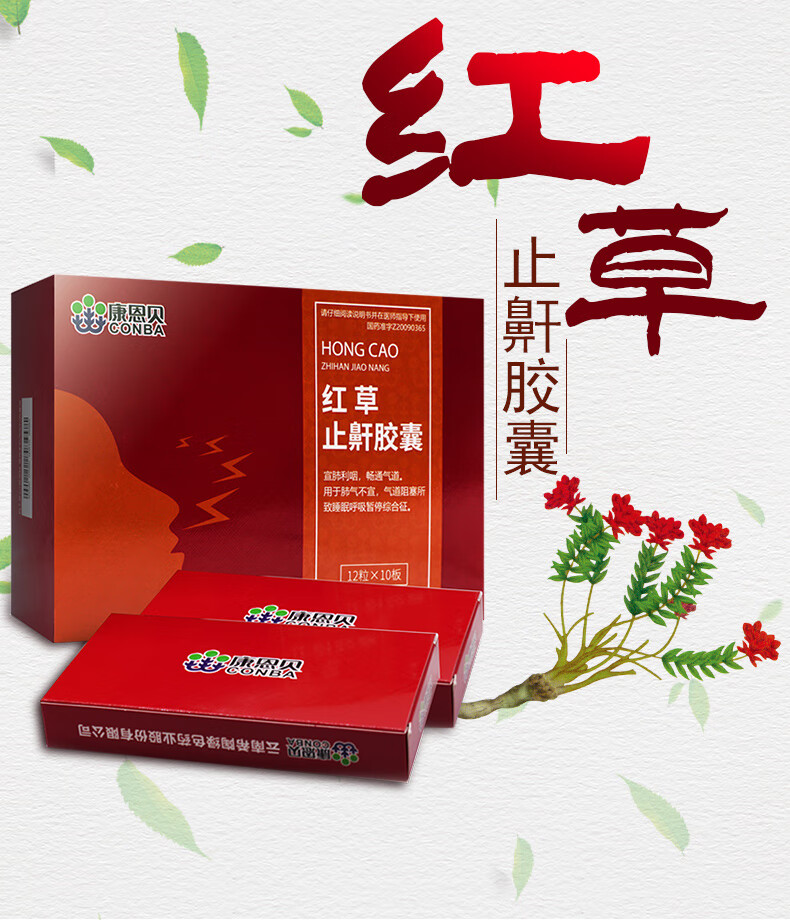 conba/康恩贝 红草止鼾胶囊 0.