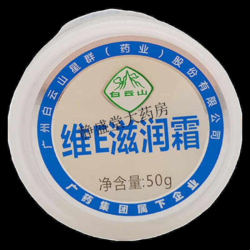 白云山 维e滋润霜 50g ve维生素e乳 滋润保湿 干燥粗糙 8支【图片