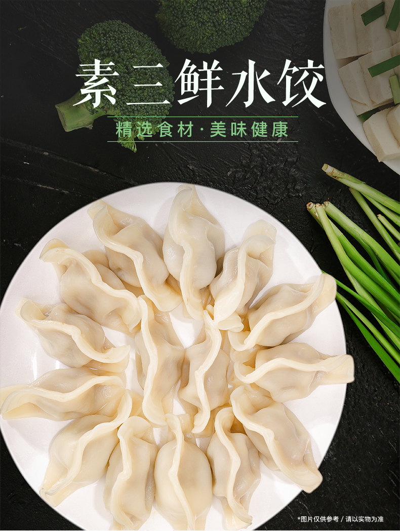 东来顺素三鲜浓汁水饺435g清真速冻饺子三鲜素水饺早餐火锅食材生鲜