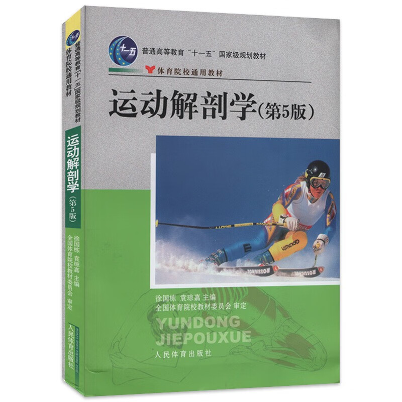 《运动解剖学(第5版) 徐国栋,袁琼嘉 编 体育院校通用教材·普通高等