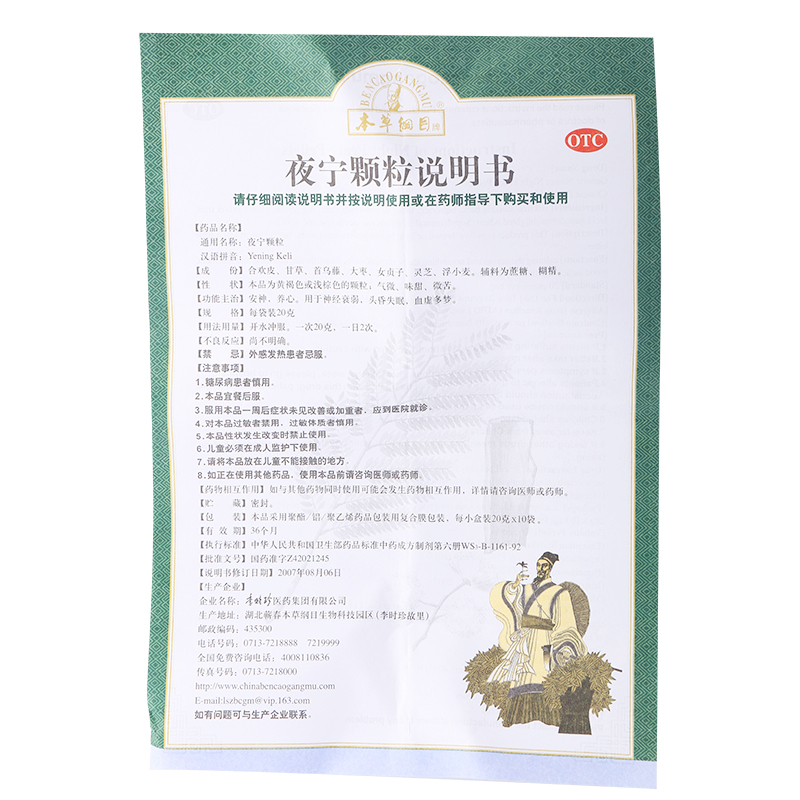 本草纲目夜宁颗粒20g10袋安神养心用于神经衰弱头昏失眠血虚多梦
