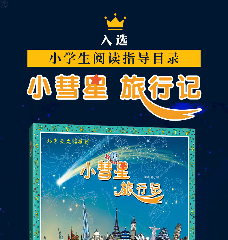 《正版【北京天文馆 】小彗星旅行记 徐刚 阅读书籍中小学课外读物