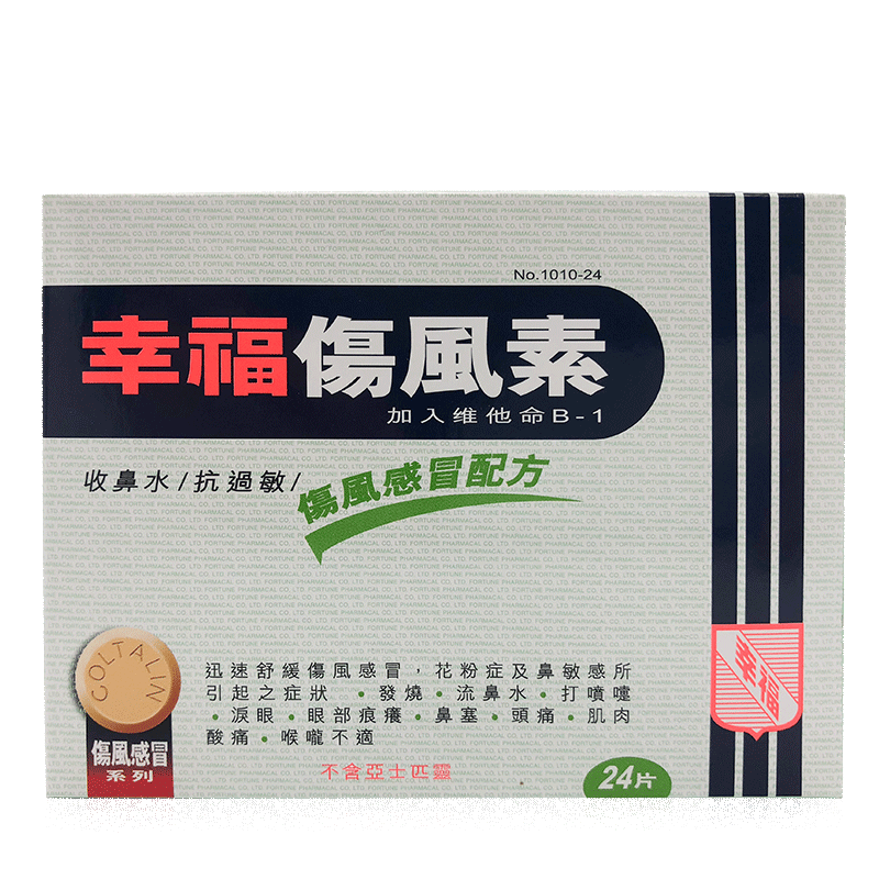 【jd物流】官方直供 香港幸福伤风素药感冒药必理痛系列伤风感冒素