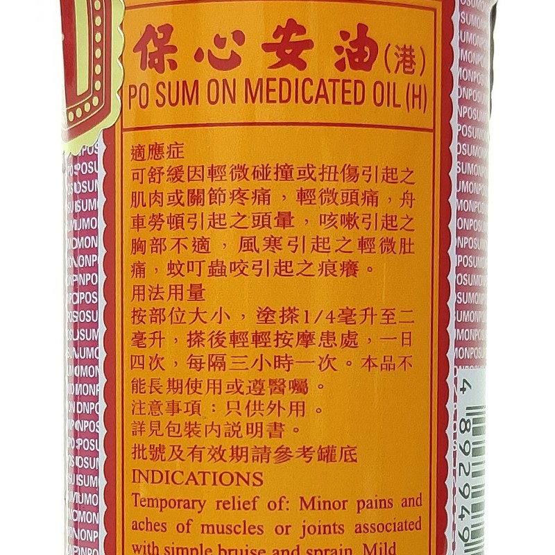 【香港发货 免税直邮】保心安油 保心安膏 舒缓因轻微碰撞或扭伤引起