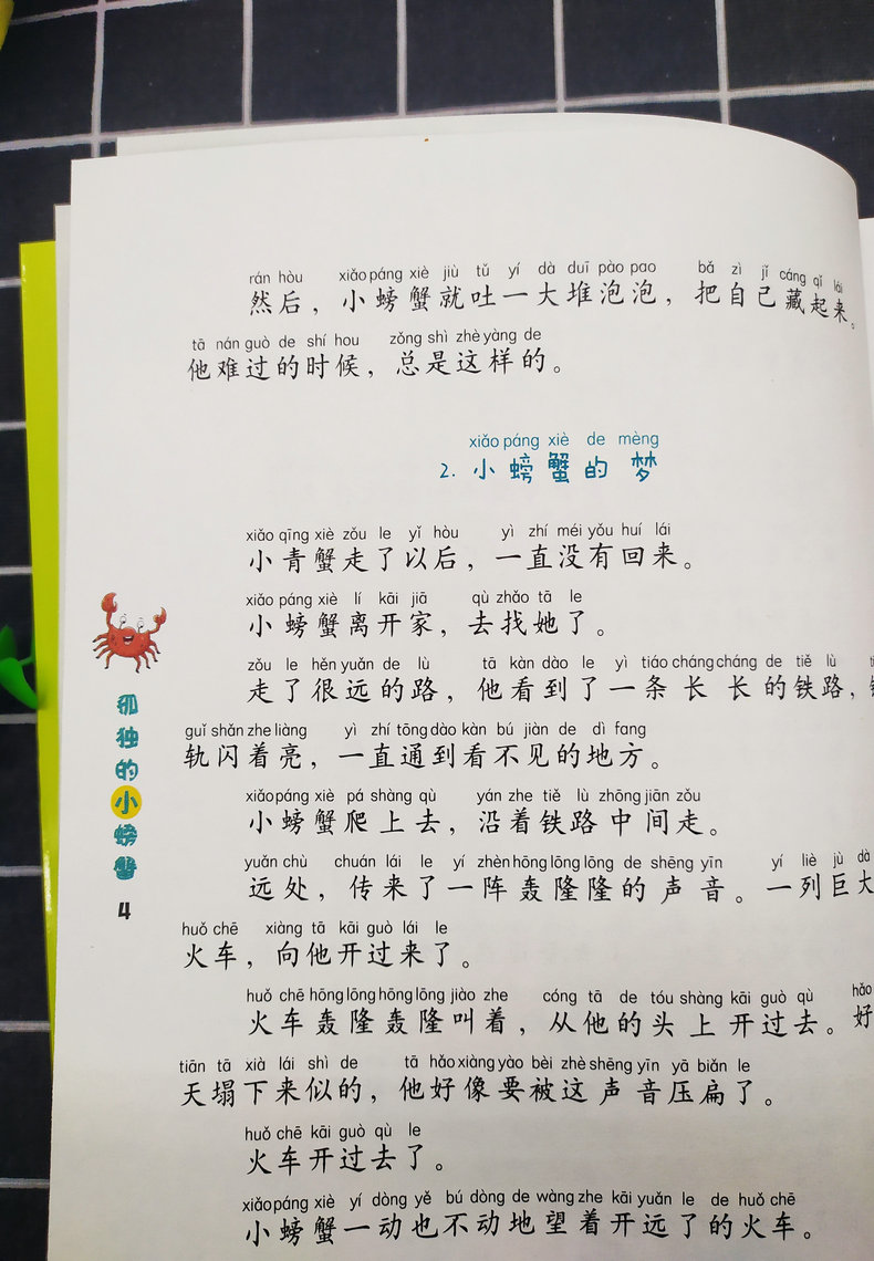 快樂讀書吧二年級上孤獨的小螃蟹注音版小學語文人教版童話故事書少兒