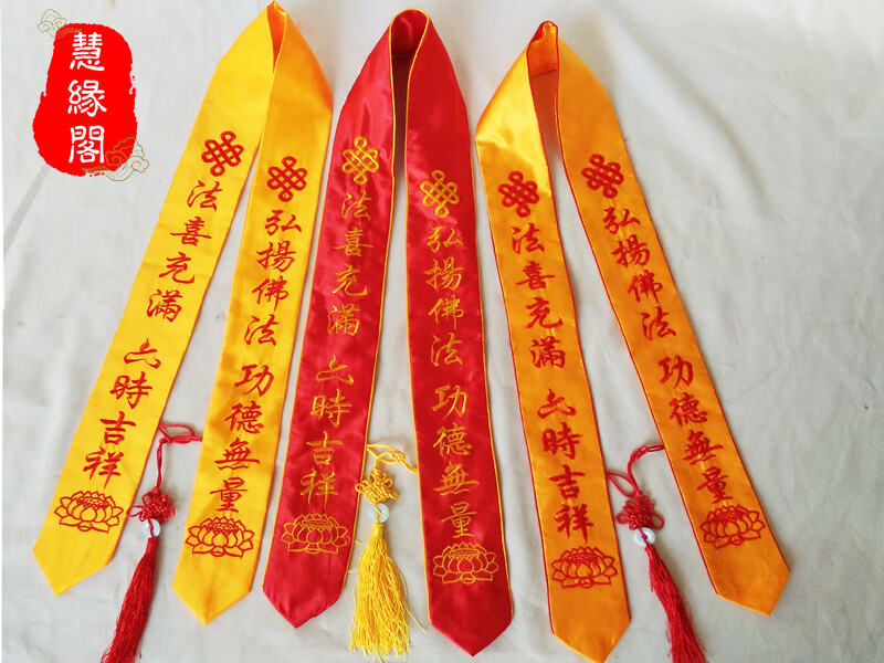 佛教道教法会礼带定制绶带福带平安带纪念带祈福带佛教用品