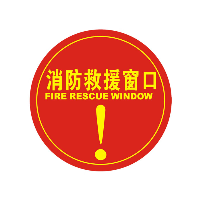 消防救援窗标识标准图图片