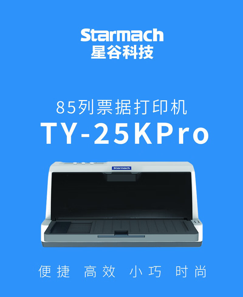 星谷starmachty25kpro針式打印機85列7聯信創打印機營改增發票打印機