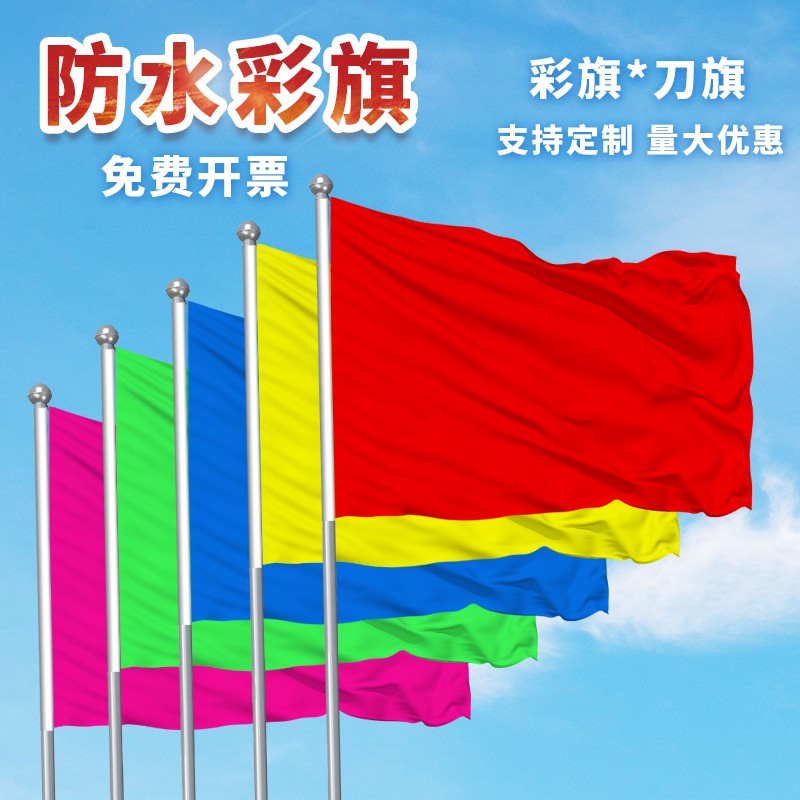 木子依琳 彩旗加厚红旗五色彩色旗 安全旗安全生产旗3号4号厂旗空白