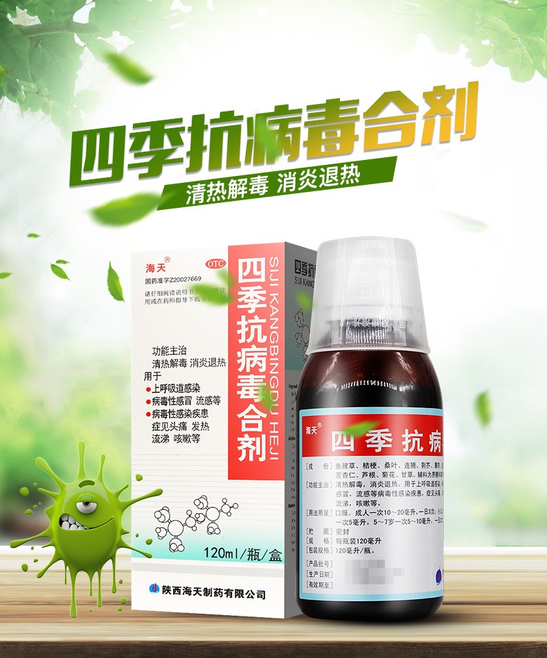 海天四季抗病毒合剂120ml感冒咳嗽口服液1盒