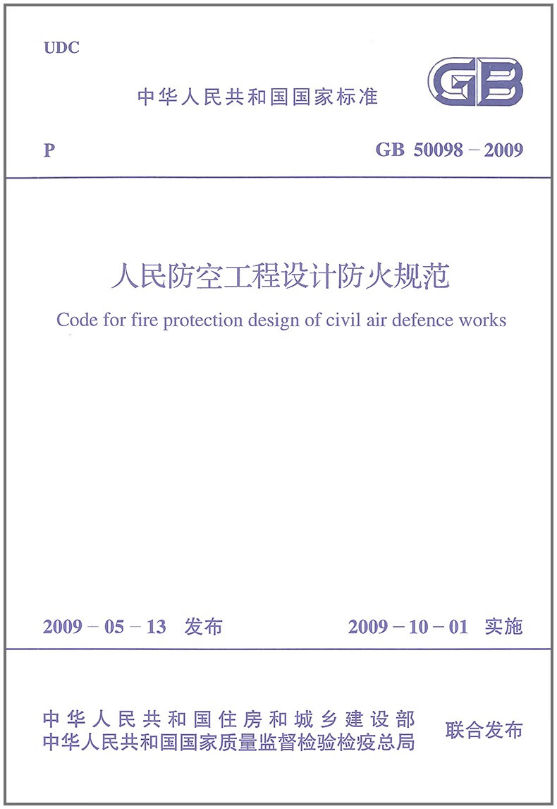 人民防空工程设计防火规范(GB 50098-2009)