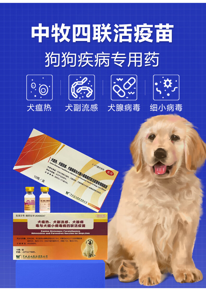 中牧犬四联疫苗犬瘟热细小副流感腺病毒四联活疫苗幼犬成犬疫苗狗狗