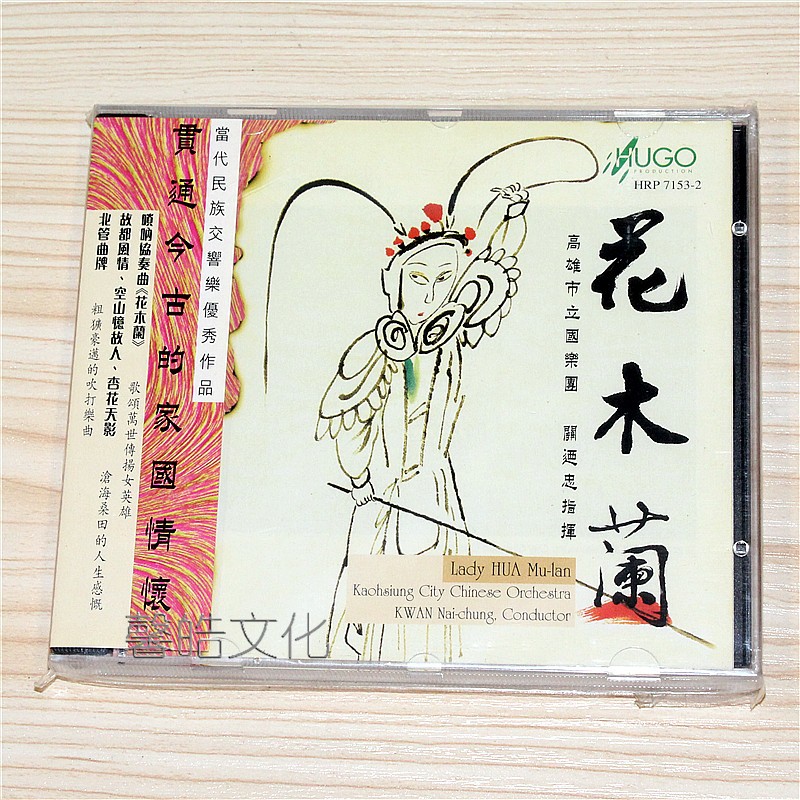 雨果唱片 花木兰 1cd 关廼忠指挥 当代民族交响乐优秀作品