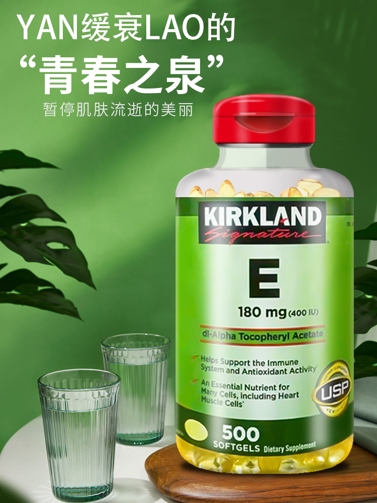 美国kirkland柯克兰维生素e软胶囊ve精华营养400iu500粒